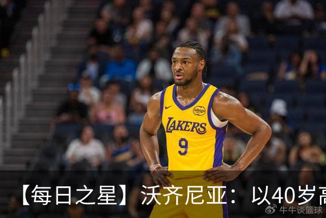【每日之星】沃齐尼亚：以40岁高龄零封西班牙 让世界认识佛得角