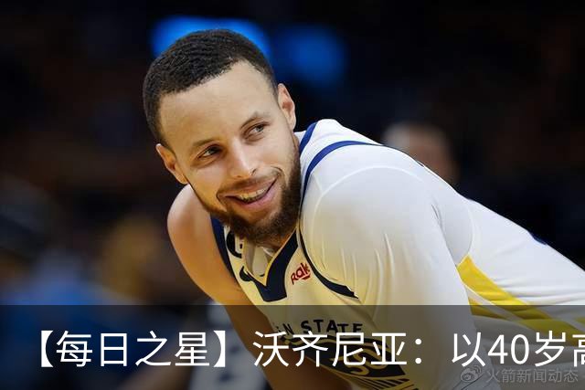 【每日之星】沃齐尼亚：以40岁高龄零封西班牙 让世界认识佛得角