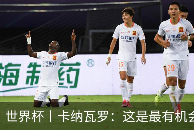 世界杯丨卡纳瓦罗：这是最有机会拿下的一场