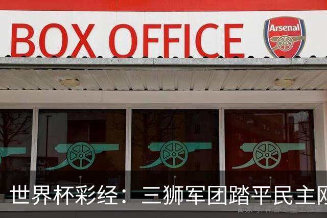 世界杯彩经：三狮军团踏平民主刚果