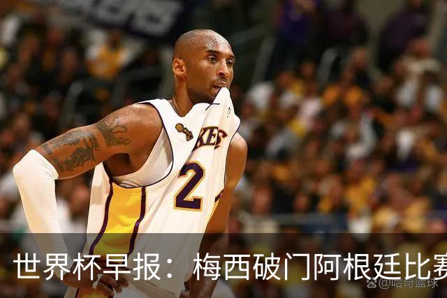世界杯早报：梅西破门阿根廷比赛进加时 埃及点球淘汰澳大利亚