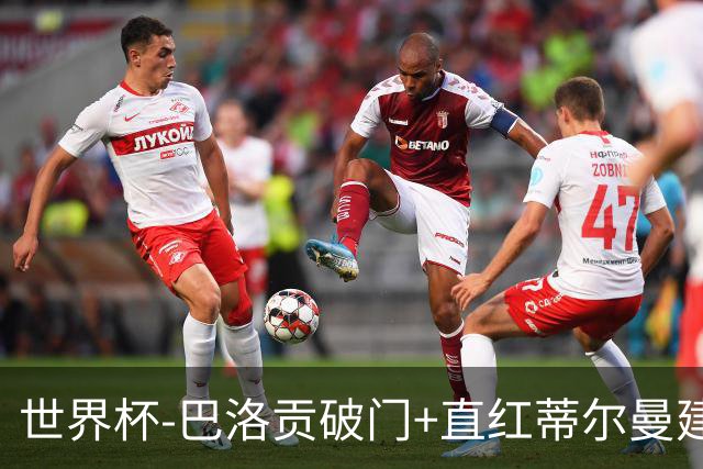 世界杯-巴洛贡破门+直红蒂尔曼建功 十人美国2-0波黑将战比利时