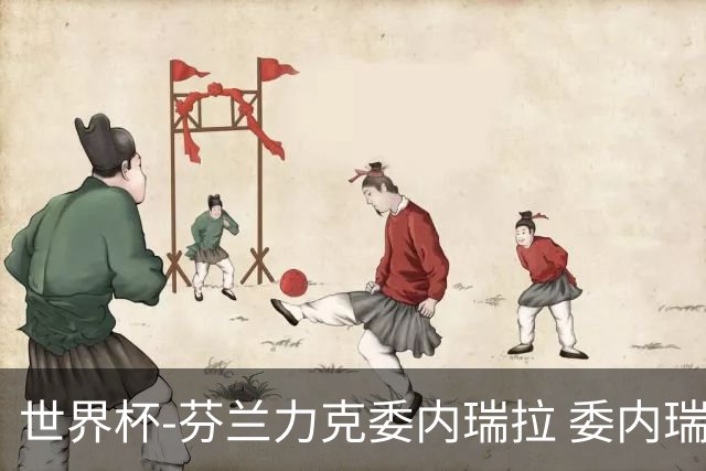 世界杯-芬兰力克委内瑞拉 委内瑞拉0胜5负告别
