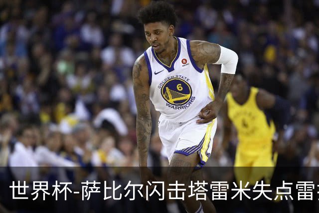 世界杯-萨比尔闪击塔雷米失点雷扎伊扬扳平 半场埃及1-1伊朗