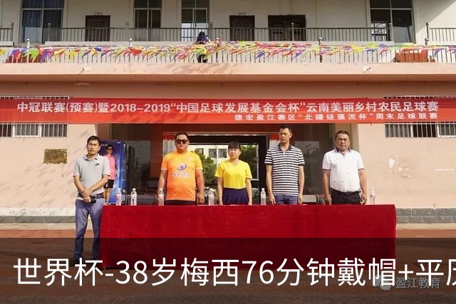 世界杯-38岁梅西76分钟戴帽+平历史纪录 阿根廷3-0阿尔及利亚