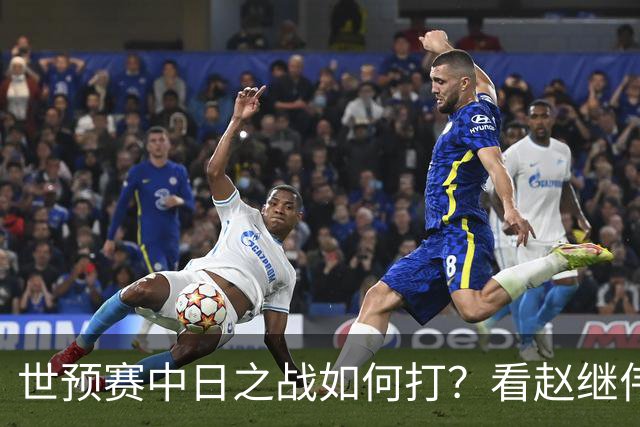 世预赛中日之战如何打？看赵继伟、崔永熙和杨瀚森都是怎么说的？