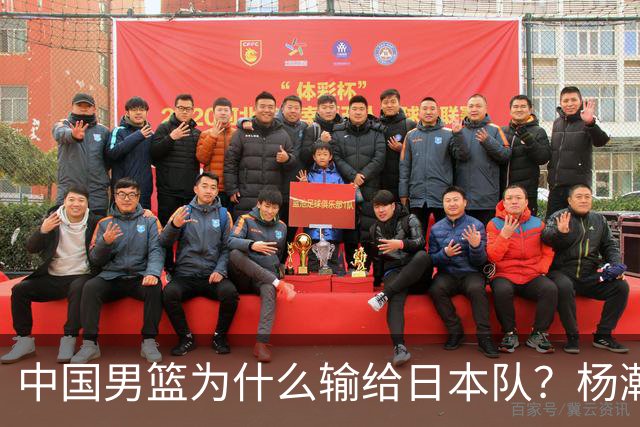 中国男篮为什么输给日本队？杨瀚森忍不住说心里话，直接戳中要害