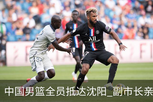 中国男篮全员抵达沈阳 副市长亲自接机，偶遇粉丝团秒变背景板！