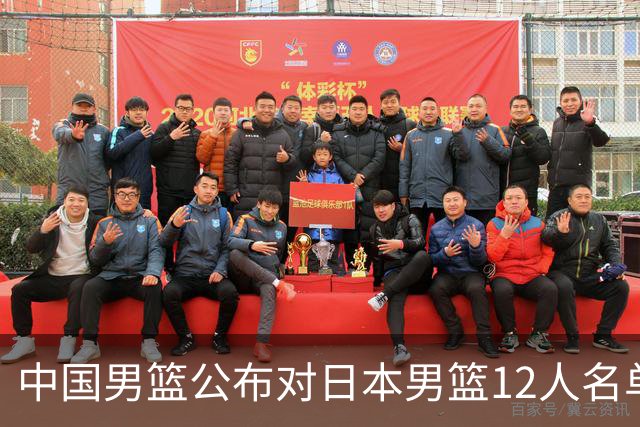 中国男篮公布对日本男篮12人名单，杨瀚森、徐昕等在列