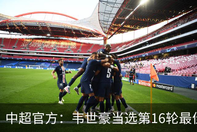 中超官方：韦世豪当选第16轮最佳球员 梅开二度补时绝杀