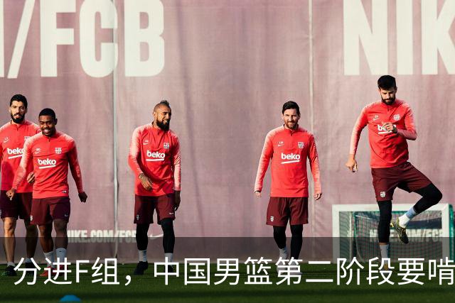 分进F组，中国男篮第二阶段要啃黎巴嫩卡塔尔，沙特是关键