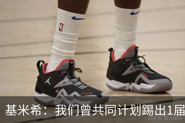 基米希：我们曾共同计划踢出1届非常成功的世界杯 而我们又失败了