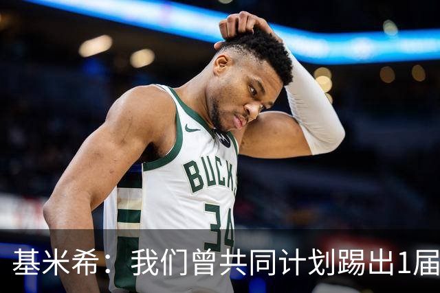 基米希：我们曾共同计划踢出1届非常成功的世界杯 而我们又失败了