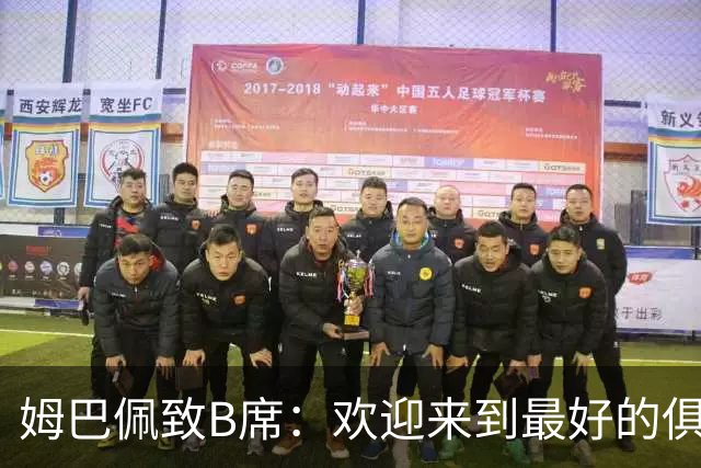 姆巴佩致B席：欢迎来到最好的俱乐部 哈兰德：半决赛见