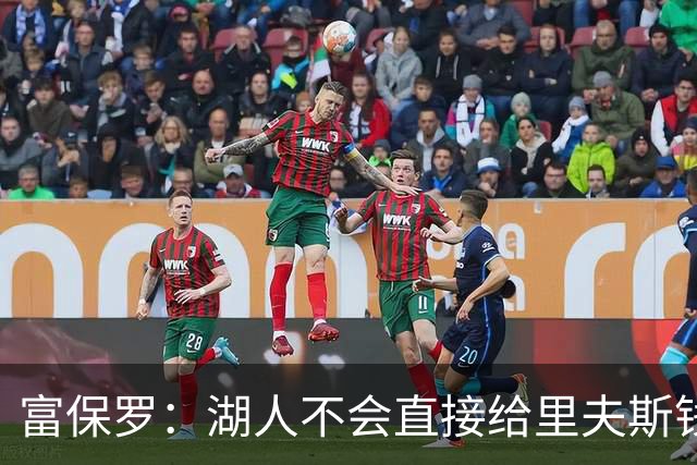 富保罗：湖人不会直接给里夫斯钱 肯定有别队报价让湖人不得不给