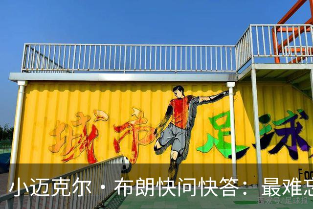 小迈克尔·布朗快问快答：最难忘的NBA时刻是詹姆斯1比3逆转勇士