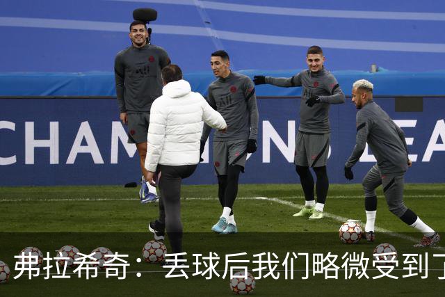 弗拉希奇：丢球后我们略微受到了影响，打进制胜球的感觉非常棒