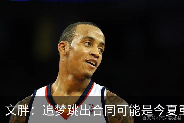 文胖：追梦跳出合同可能是今夏重大多米诺骨牌 我只能说敬请期待
