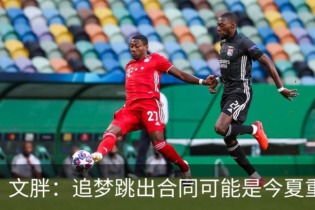 文胖：追梦跳出合同可能是今夏重大多米诺骨牌 我只能说敬请期待