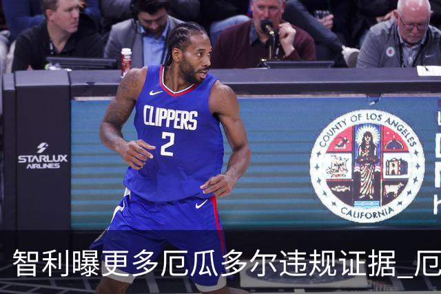 智利曝更多厄瓜多尔违规证据 厄世界杯资格或被取消