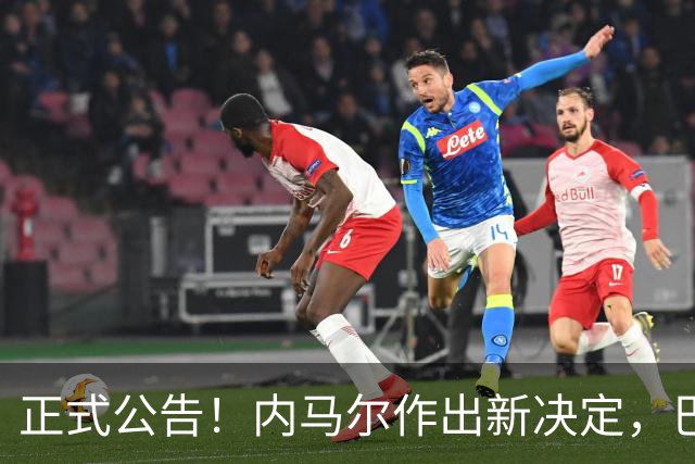 正式公告！内马尔作出新决定，巴西男足表示欢迎，首秀即将揭晓