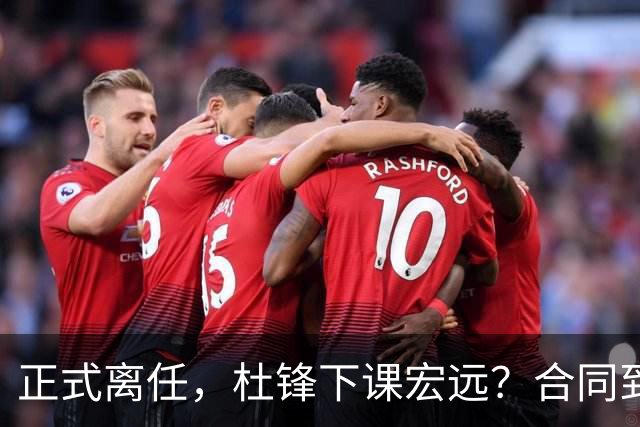 正式离任，杜锋下课宏远？合同到期，投资人仍未表态，朱芳雨无奈