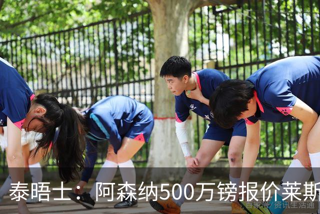 泰晤士：阿森纳500万镑报价莱斯特城边锋蒙加被拒，要价1000万镑