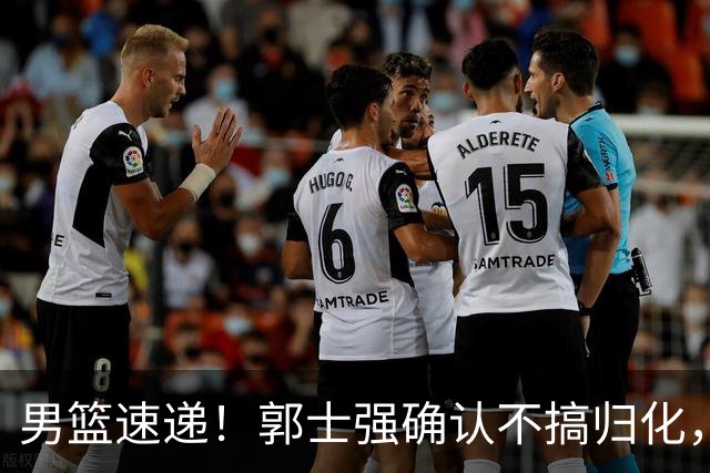 男篮速递！郭士强确认不搞归化，赵继伟受伤或缺席生死战，中国小组垫底