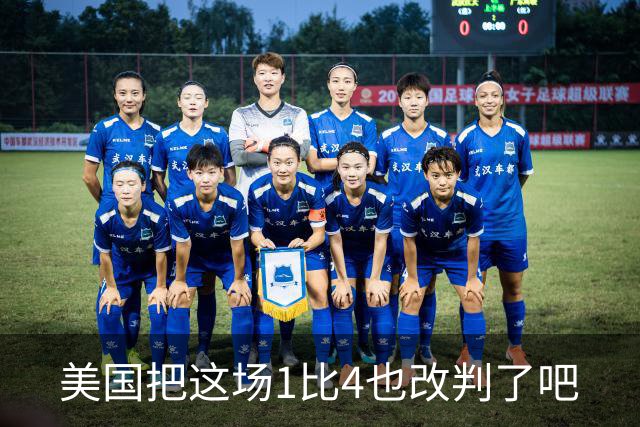 美国把这场1比4也改判了吧