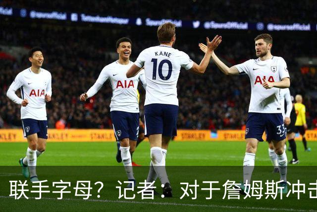 联手字母？记者：对于詹姆斯冲击总冠军而言 热火是最优去处