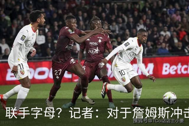 联手字母？记者：对于詹姆斯冲击总冠军而言 热火是最优去处