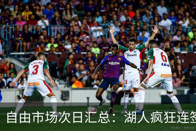 自由市场次日汇总：湖人疯狂连签4人得到凯斯勒 斯玛特加盟火箭
