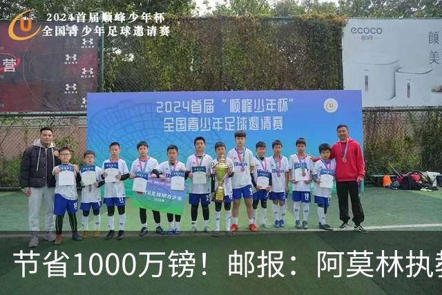 节省1000万镑！邮报：阿莫林执教米兰，将为曼联节省1000万赔偿金
