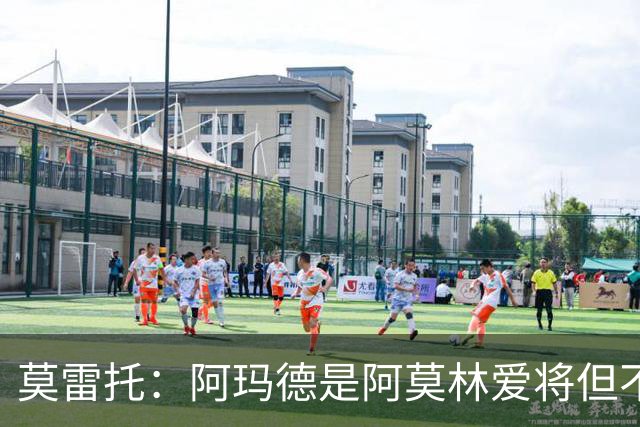 莫雷托：阿玛德是阿莫林爱将但不代表会去米兰 乌加特没接触米兰