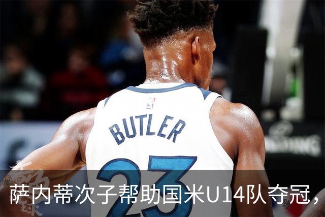 萨内蒂次子帮助国米U14队夺冠，赛季打进27球并当选为最佳球员