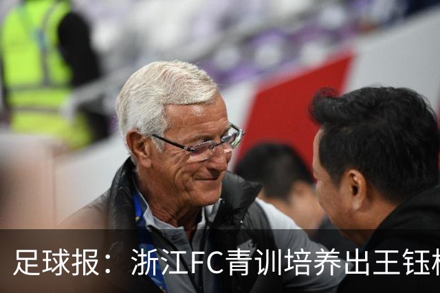 足球报：浙江FC青训培养出王钰栋等人，182名球员入选各级国字号