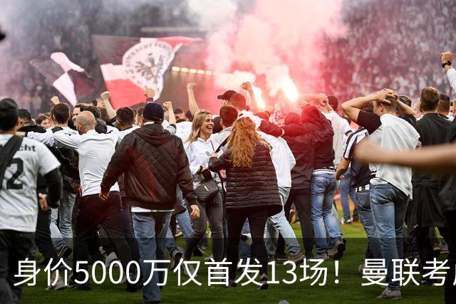 身价5000万仅首发13场！曼联考虑安德烈-桑托斯 将压低报价