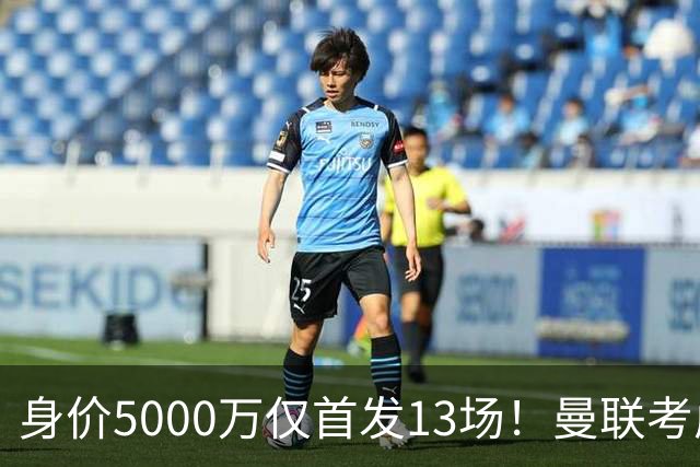 身价5000万仅首发13场！曼联考虑安德烈-桑托斯 将压低报价