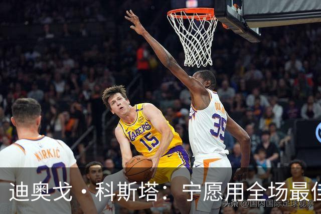 迪奥戈·科斯塔：宁愿用全场最佳换一场胜利 现在专注于下一场