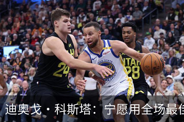 迪奥戈·科斯塔：宁愿用全场最佳换一场胜利 现在专注于下一场