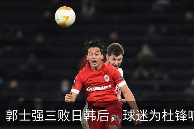 郭士强三败日韩后，球迷为杜锋喊冤！四杀日本打进世界杯，他对得起男篮