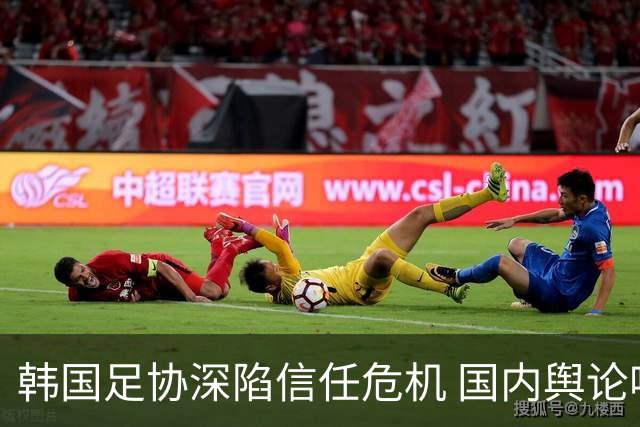 韩国足协深陷信任危机 国内舆论呼吁足协改革