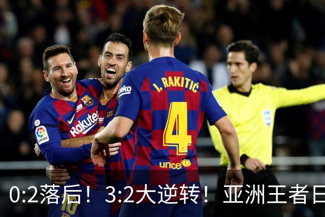 0:2落后！3:2大逆转！亚洲王者日本男足韧性足，挑落五星巴西？