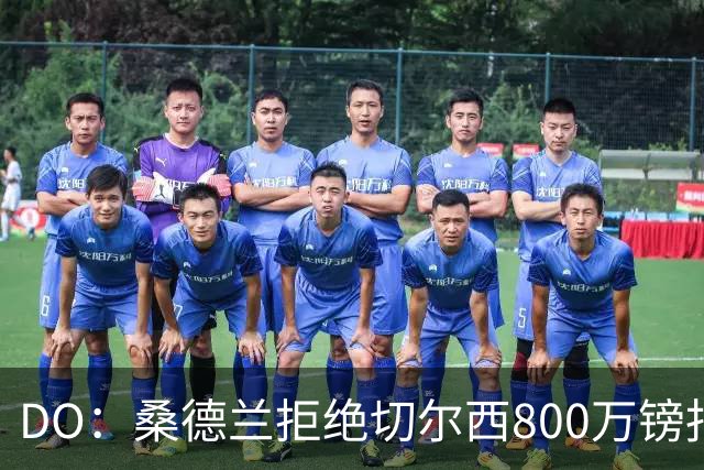 DO：桑德兰拒绝切尔西800万镑报扎卡 认为该报价不尊重球员与球队