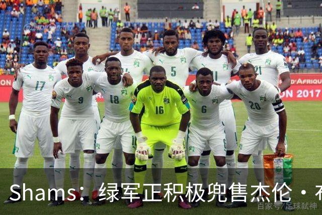 Shams：绿军正积极兜售杰伦·布朗 要价4首轮 布朗并未申请交易