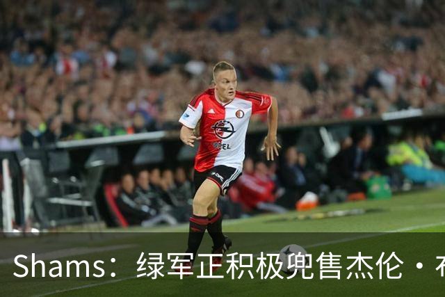 Shams：绿军正积极兜售杰伦·布朗 要价4首轮 布朗并未申请交易